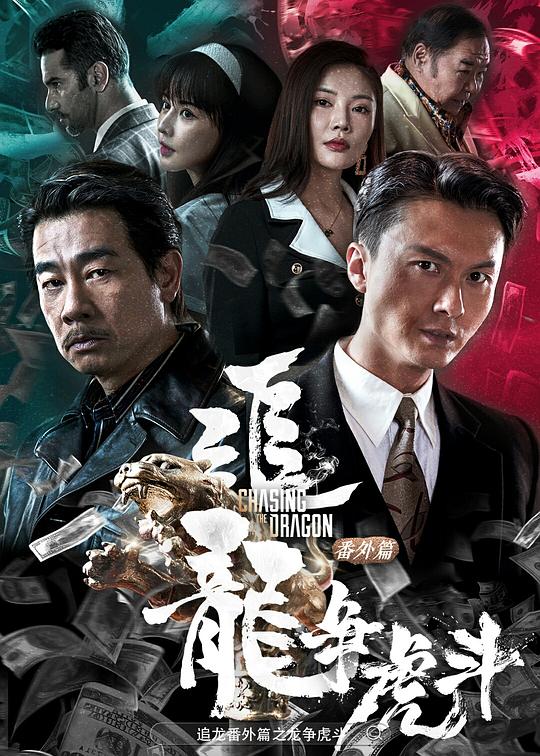 追龙番外篇之龙争虎斗Chasing The Dragon 2(2023)插图%4K电影下载_3D影视资源_杜比视界迅雷下载