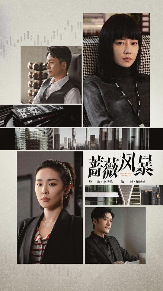 蔷薇风暴Cheng se guang mang(2024 – 2025)插图%4K电影下载_3D影视资源_杜比视界迅雷下载