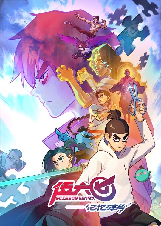 伍六七Scissor Seven(2018 – 2024)插图%4K电影下载_3D影视资源_杜比视界迅雷下载