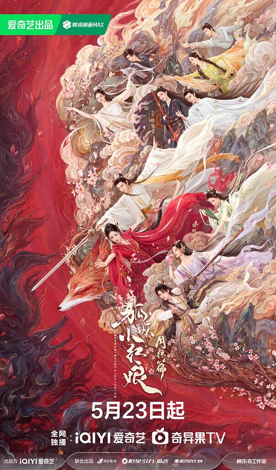 狐妖小红娘·月红篇Fox Spirit Matchmaker: Red-Moon Pact(2024)插图%4K电影下载_3D影视资源_杜比视界迅雷下载