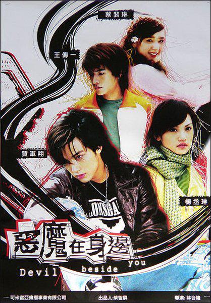 我的淘气王子E mo zai shen bian(2008)插图%4K电影下载_3D影视资源_杜比视界迅雷下载
