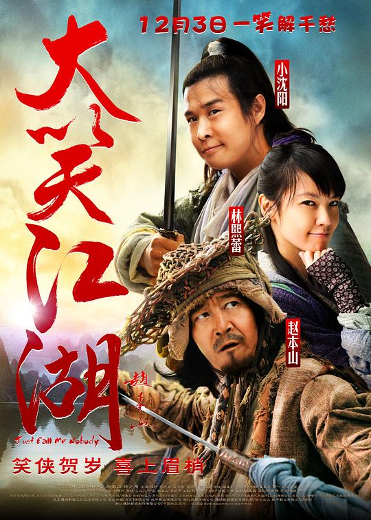 大笑江湖Da Xiao Jiang Hu(2010)插图%4K电影下载_3D影视资源_杜比视界迅雷下载
