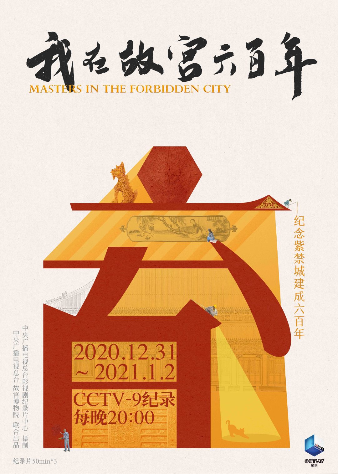 我在故宫六百年Wo Zai Gu Gong Liu Bai Nian(2020)插图1%4K电影下载_3D影视资源_杜比视界迅雷下载
