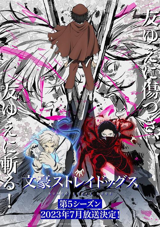 文豪野犬Bungou Stray Dogs(2016 – 2023)插图%4K电影下载_3D影视资源_杜比视界迅雷下载