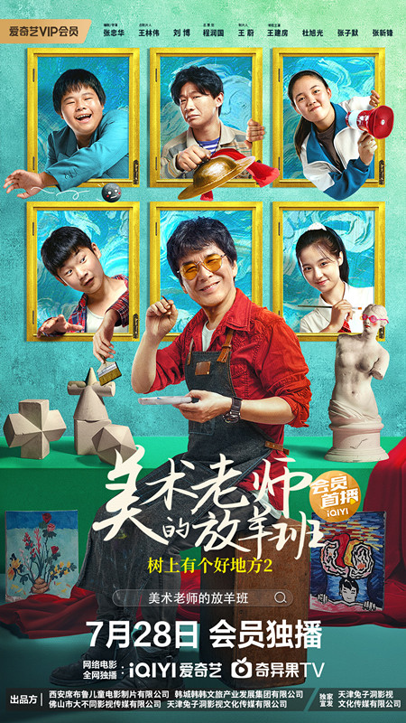 树上有个好地方2：美术老师的放羊班(2023)插图%4K电影下载_3D影视资源_杜比视界迅雷下载