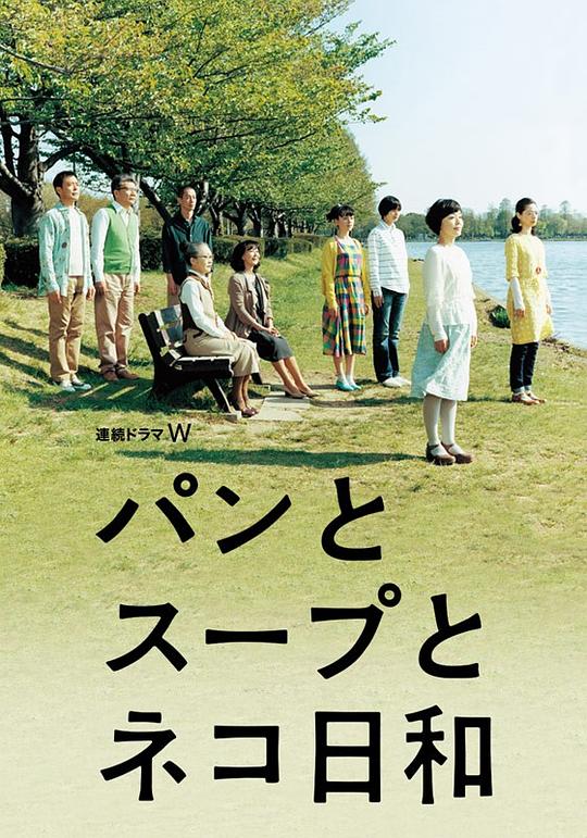 面包和汤和猫咪好天气Pan to sûpu to neko biyori(2013)插图%4K电影下载_3D影视资源_杜比视界迅雷下载