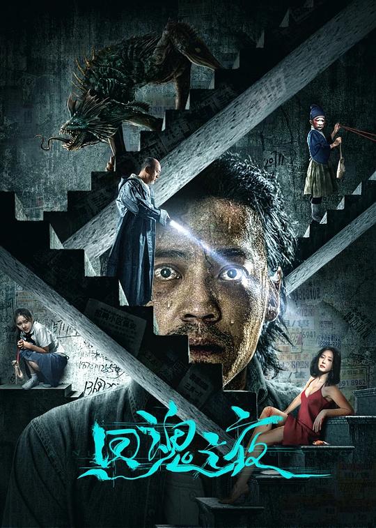 回魂之夜(2023)插图%4K电影下载_3D影视资源_杜比视界迅雷下载