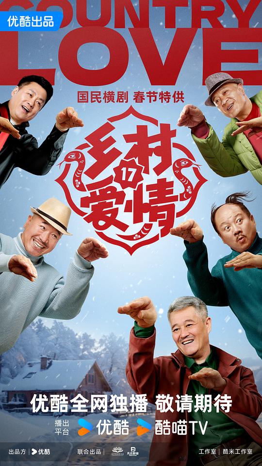 乡村爱情Xiang cun ai qing(2006 – 2025)插图%4K电影下载_3D影视资源_杜比视界迅雷下载