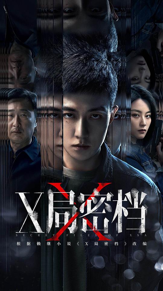 X局密档(2025)插图%4K电影下载_3D影视资源_杜比视界迅雷下载