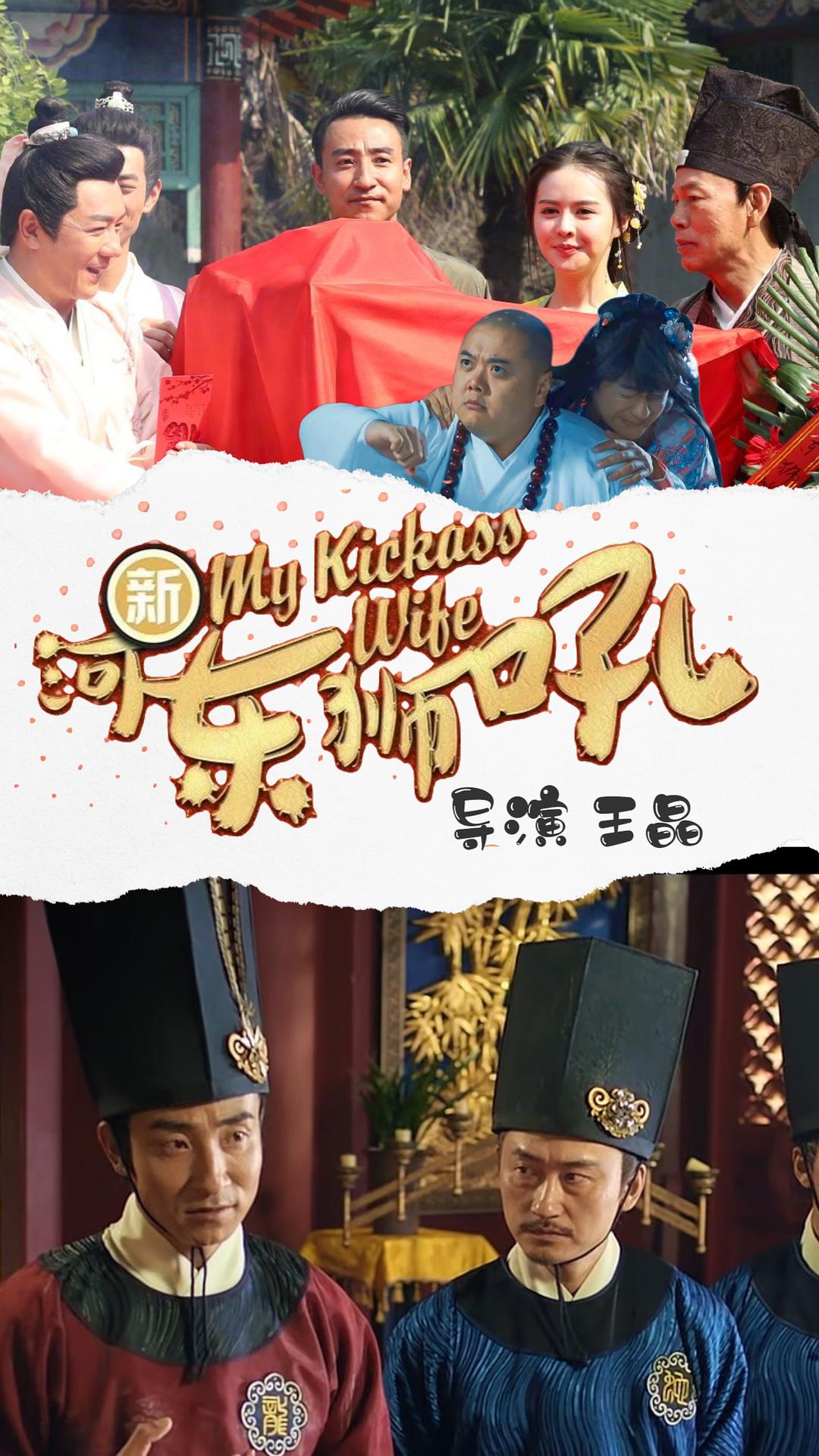 新河东狮吼My Kickass Wife(2019)插图2%4K电影下载_3D影视资源_杜比视界迅雷下载