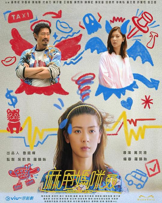 麻甩妈咪Uncle Mum(2025)插图%4K电影下载_3D影视资源_杜比视界迅雷下载