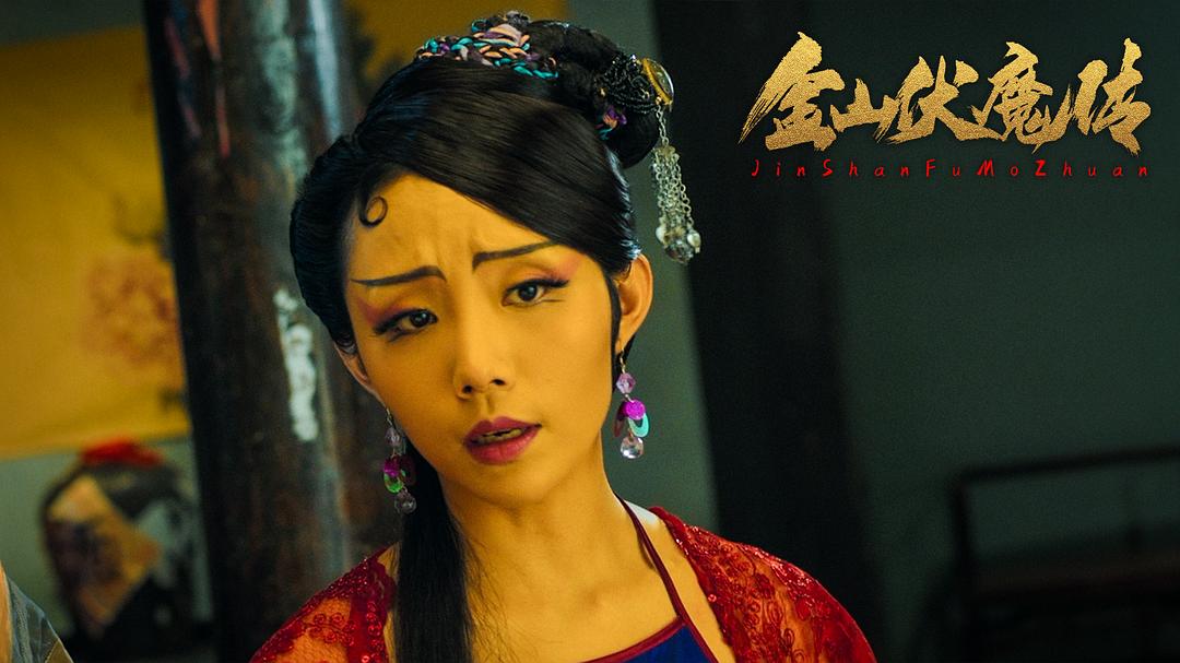 金山伏魔传(2021)插图2%4K电影下载_3D影视资源_杜比视界迅雷下载