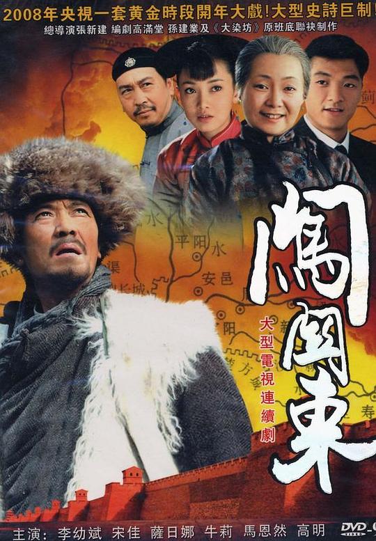 闯关东Chuang guan dong(2008)插图%4K电影下载_3D影视资源_杜比视界迅雷下载