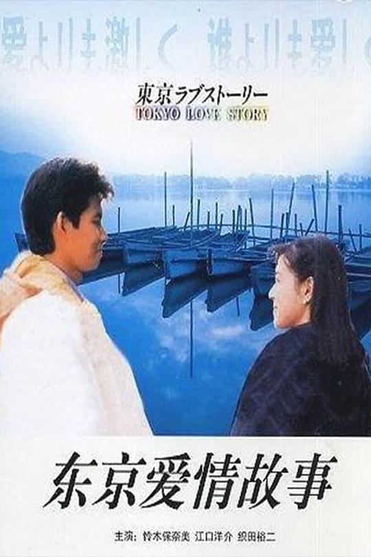 东京爱情故事Tokyo Love Story(1991)插图%4K电影下载_3D影视资源_杜比视界迅雷下载