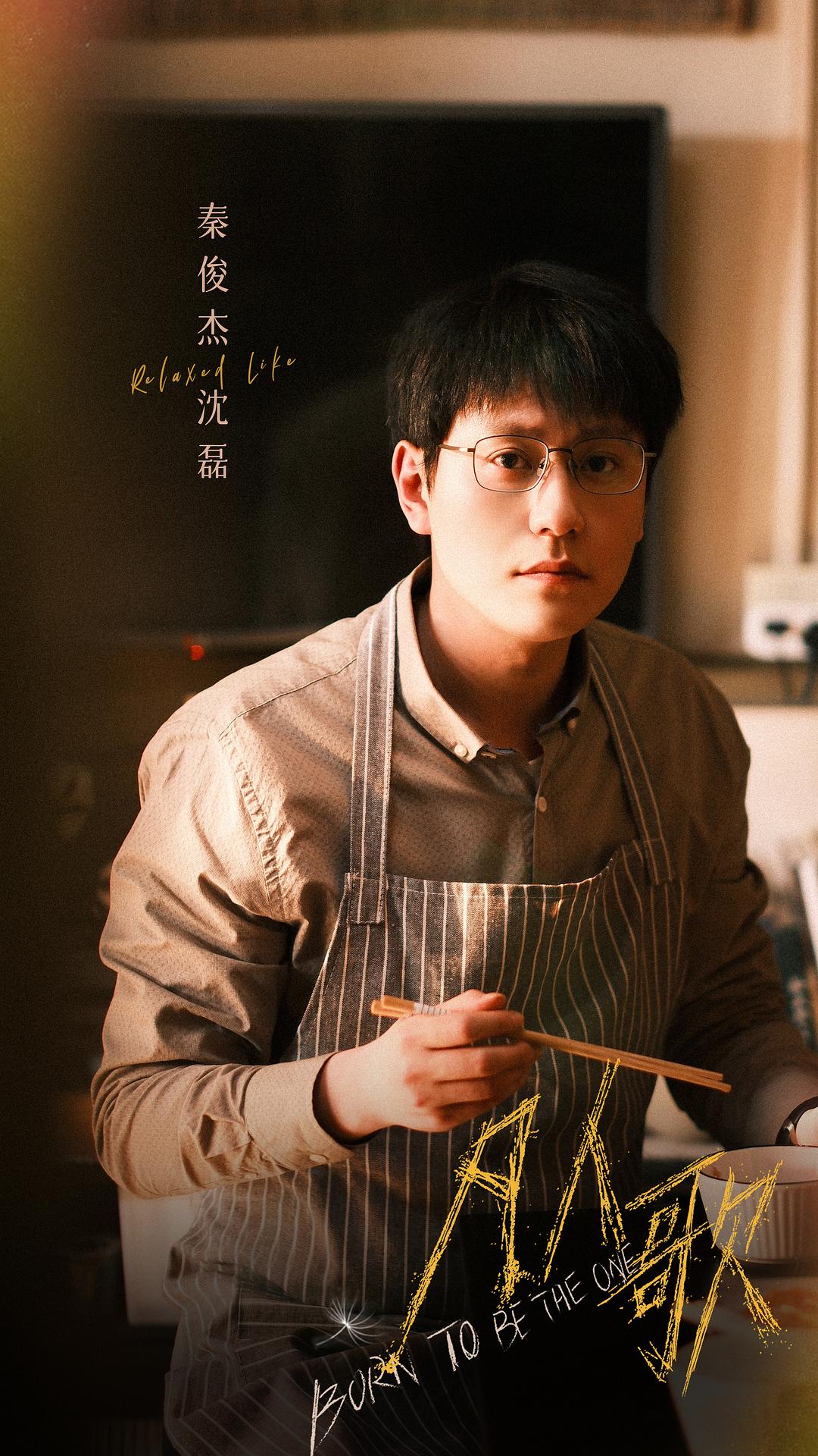 凡人歌Born to be the One(2024)插图2%4K电影下载_3D影视资源_杜比视界迅雷下载