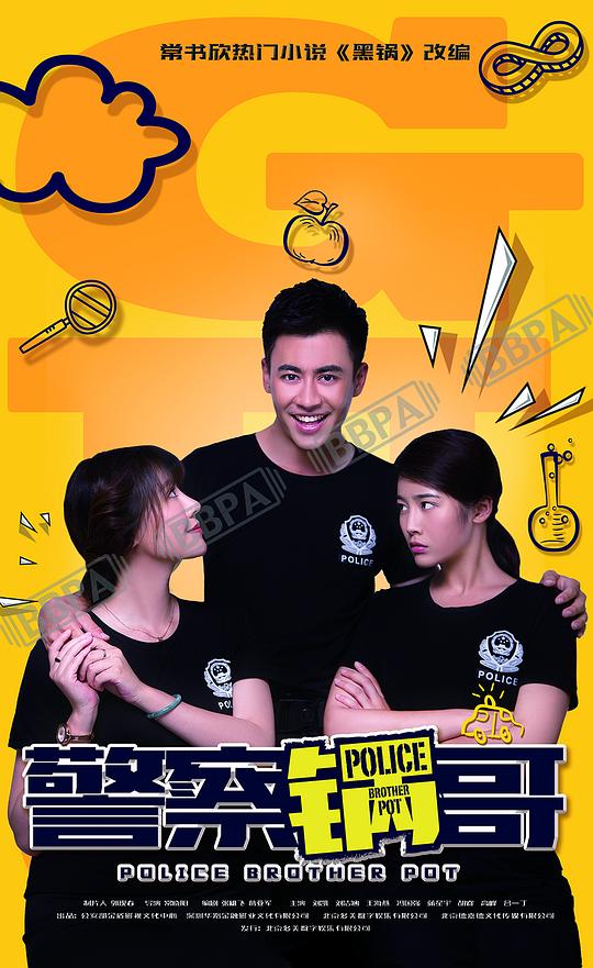 警察锅哥Jing cha guo ge(2017)插图%4K电影下载_3D影视资源_杜比视界迅雷下载