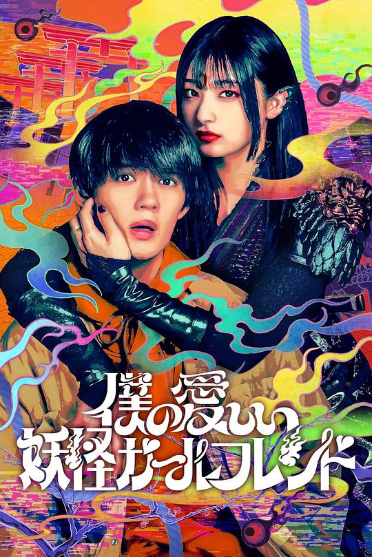 我亲爱的妖怪女友Boku no Itoshii Youkai Girlfriend(2024)插图%4K电影下载_3D影视资源_杜比视界迅雷下载