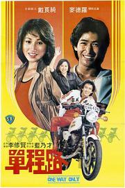 单程路One Way Only(1981)插图%4K电影下载_3D影视资源_杜比视界迅雷下载