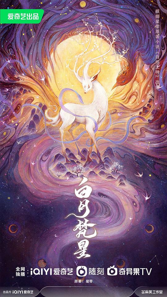 白月梵星Bai yue fan xing(2025)插图%4K电影下载_3D影视资源_杜比视界迅雷下载