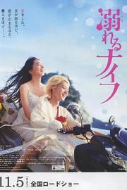溺水小刀Drowning Love(2016)插图%4K电影下载_3D影视资源_杜比视界迅雷下载