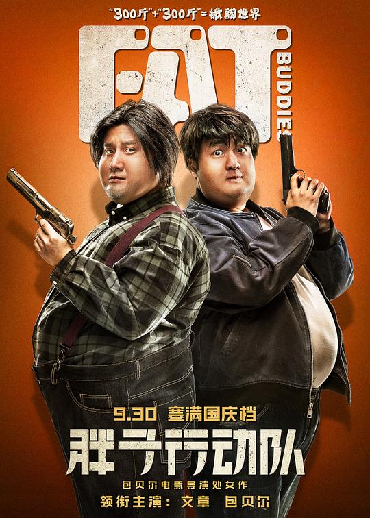 胖子行动队Fat Buddies(2018)插图%4K电影下载_3D影视资源_杜比视界迅雷下载