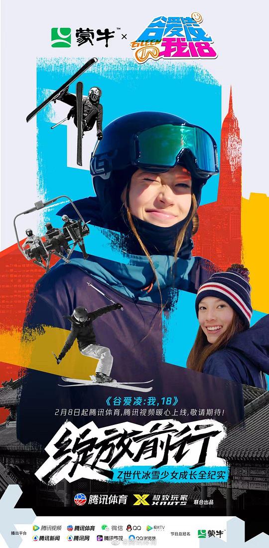 谷爱凌：我，18Gu Ai Ling ：Wo ，18(2022)插图%4K电影下载_3D影视资源_杜比视界迅雷下载