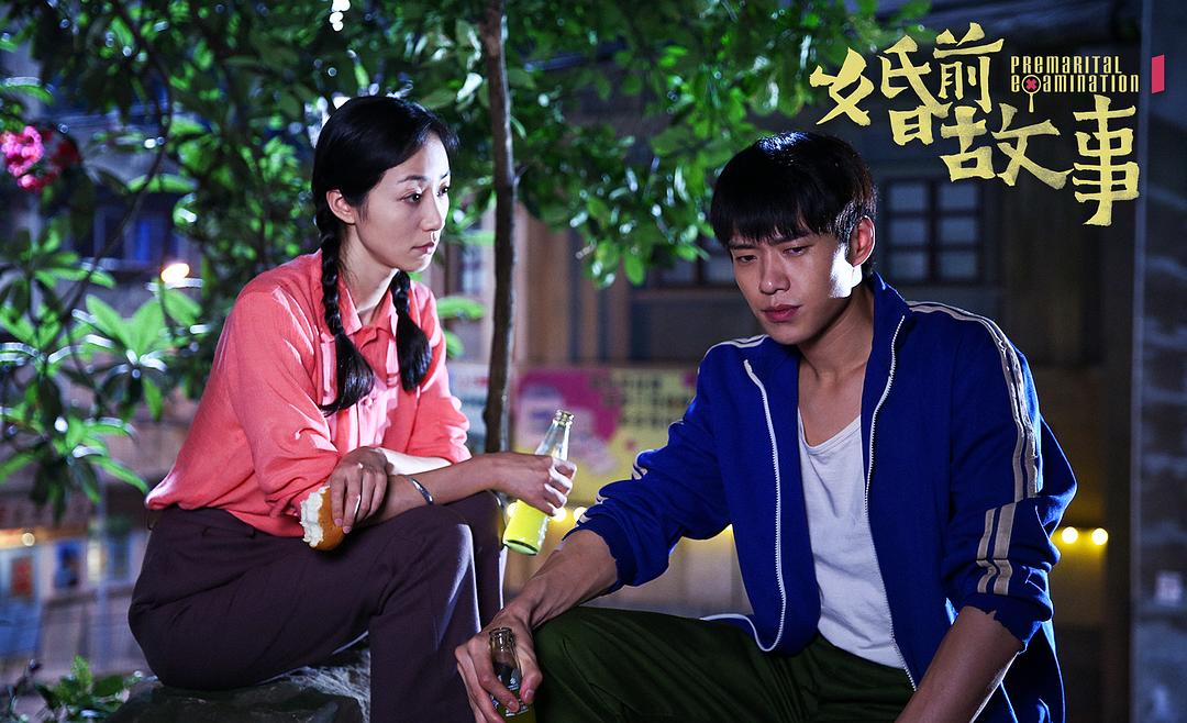 婚前故事(2020)插图2%4K电影下载_3D影视资源_杜比视界迅雷下载