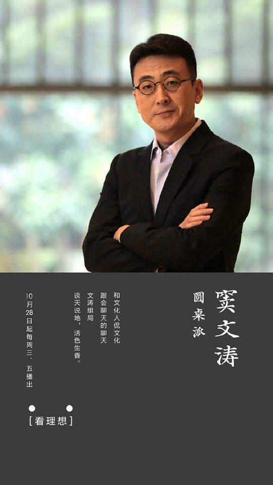圆桌派Yuan Zhuo Pa(2016)插图%4K电影下载_3D影视资源_杜比视界迅雷下载