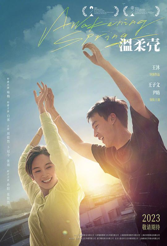 温柔壳Wen rou ke(2023)插图%4K电影下载_3D影视资源_杜比视界迅雷下载