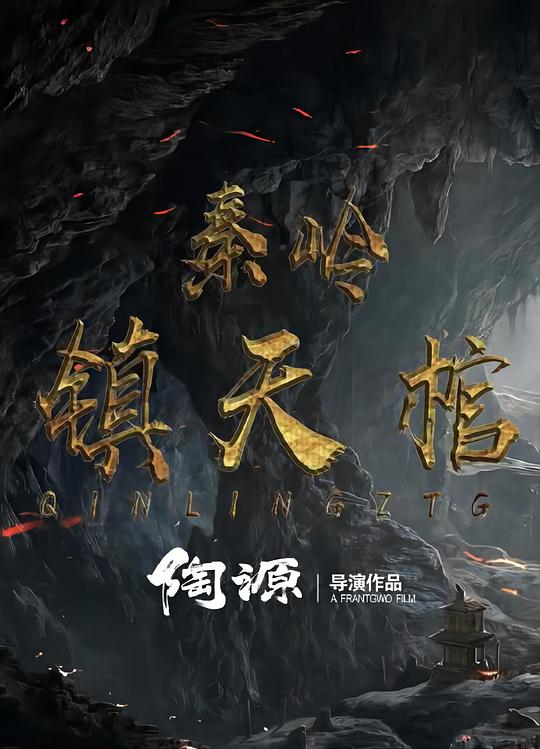 秦岭镇天棺(2023)插图%4K电影下载_3D影视资源_杜比视界迅雷下载