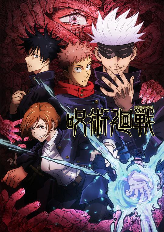 咒术回战Jujutsu Kaisen(2020)插图%4K电影下载_3D影视资源_杜比视界迅雷下载