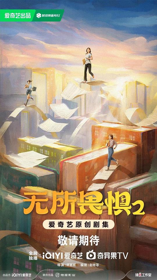 无所畏惧Wu suo wei ju(2023 – 2025)插图%4K电影下载_3D影视资源_杜比视界迅雷下载