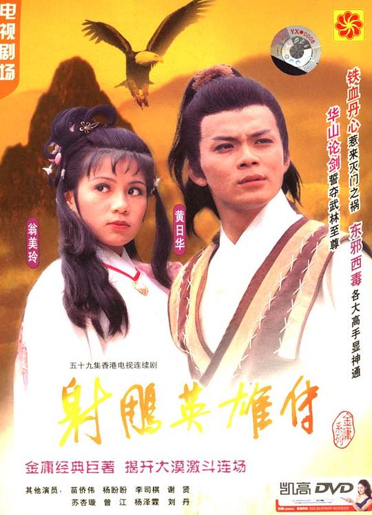 射雕英雄传The Legend of the Condor Heroes(1983)插图%4K电影下载_3D影视资源_杜比视界迅雷下载
