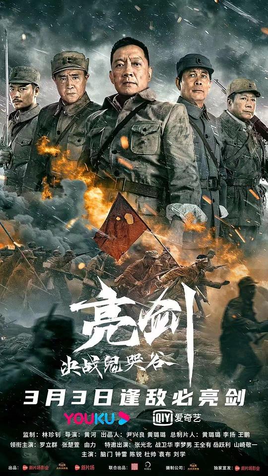 亮剑：决战鬼哭谷(2022)插图%4K电影下载_3D影视资源_杜比视界迅雷下载