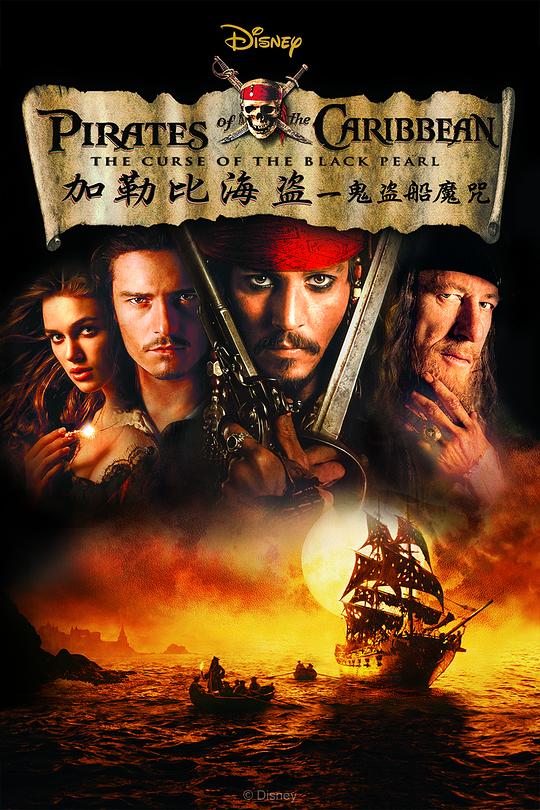 加勒比海盗Pirates of the Caribbean: The Curse of the Black Pearl(2003)插图%4K电影下载_3D影视资源_杜比视界迅雷下载
