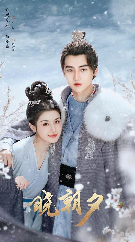 晓朝夕Jades Fateful Love(2024)插图%4K电影下载_3D影视资源_杜比视界迅雷下载