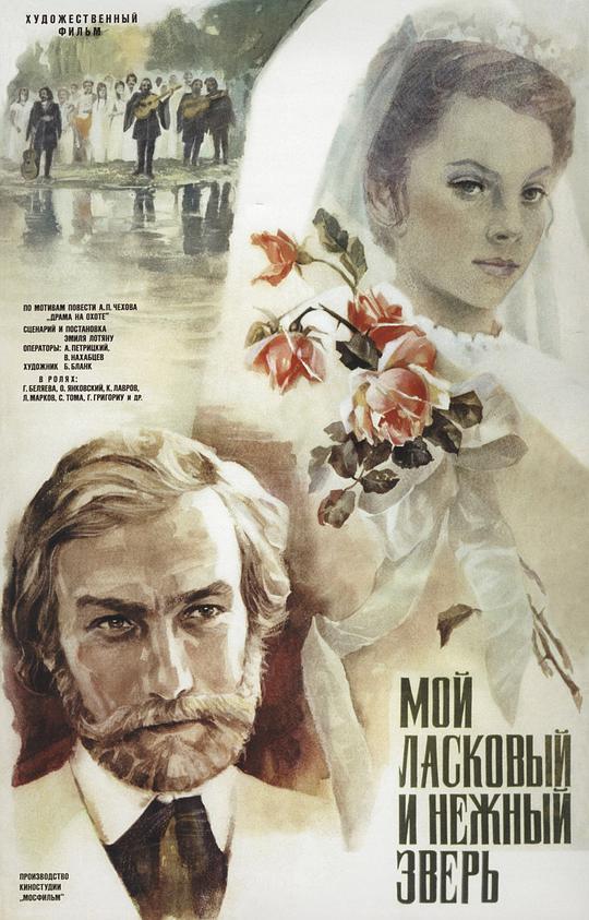 我亲昵而温柔的野兽Moy laskovyy i nezhnyy zver(1979)插图%4K电影下载_3D影视资源_杜比视界迅雷下载
