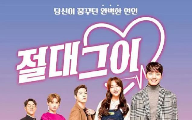 绝对男友Jeoldae Geui(2019)插图2%4K电影下载_3D影视资源_杜比视界迅雷下载