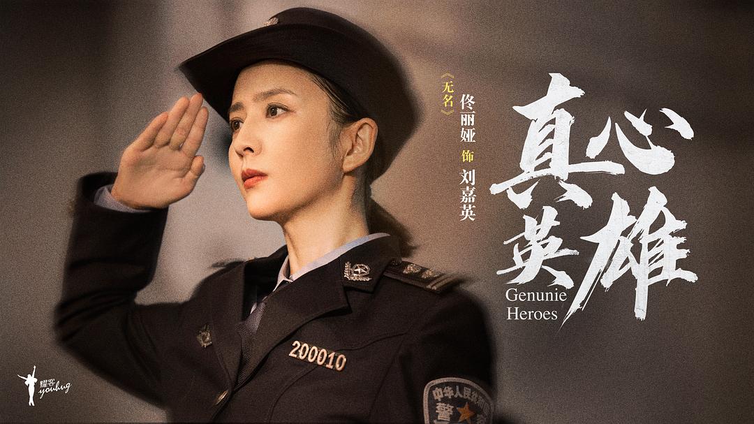 真心英雄Zhen xin ying xiong(2025)插图2%4K电影下载_3D影视资源_杜比视界迅雷下载