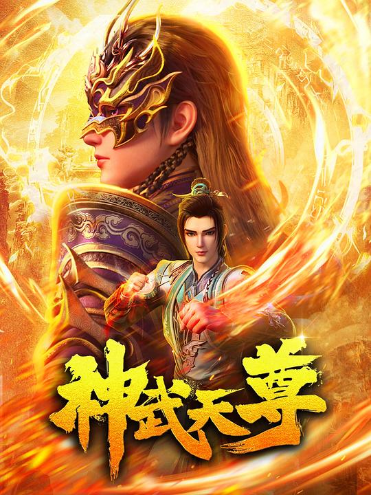 神武天尊(2024)插图%4K电影下载_3D影视资源_杜比视界迅雷下载