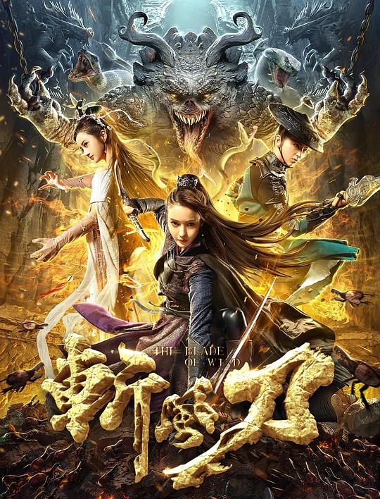 斩风刀(2020)插图%4K电影下载_3D影视资源_杜比视界迅雷下载