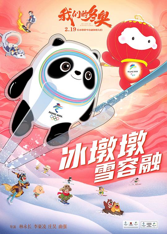 我们的冬奥Wo men de dong ao(2022)插图%4K电影下载_3D影视资源_杜比视界迅雷下载