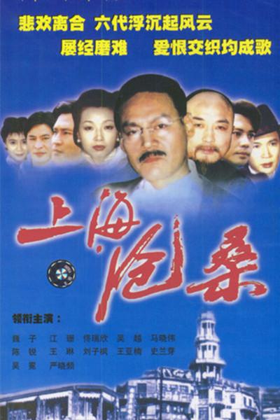 上海沧桑(1999)插图%4K电影下载_3D影视资源_杜比视界迅雷下载