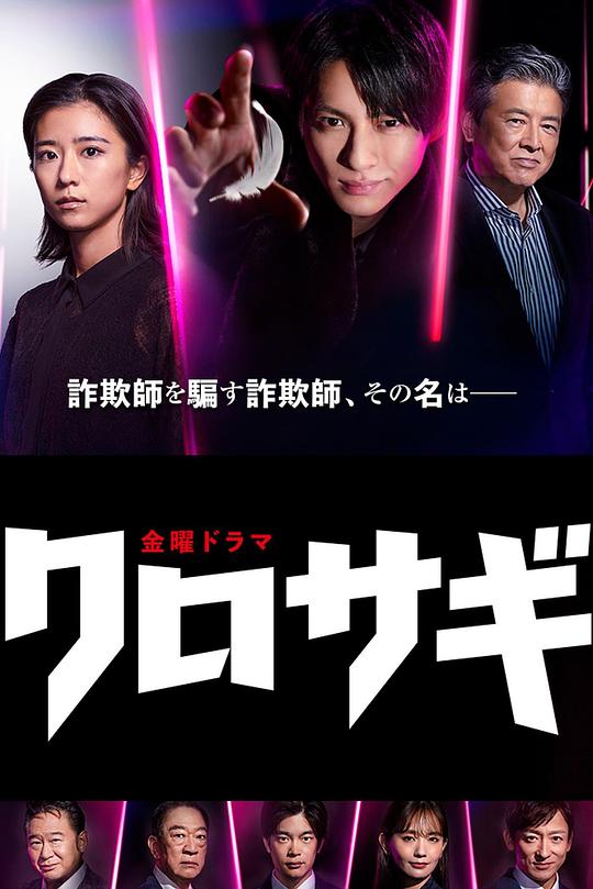 欺诈猎人Kurosagi(2022)插图%4K电影下载_3D影视资源_杜比视界迅雷下载