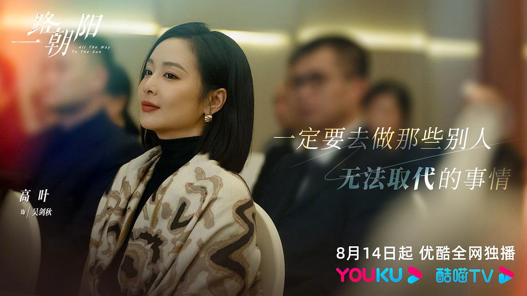 一路朝阳Yi Lu Zhao Yang(2023)插图2%4K电影下载_3D影视资源_杜比视界迅雷下载