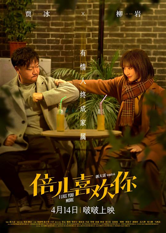 倍儿喜欢你I Like You More(2023)插图%4K电影下载_3D影视资源_杜比视界迅雷下载