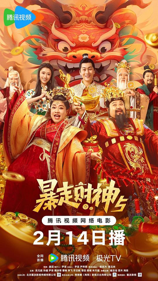 暴走财神5(2024)插图%4K电影下载_3D影视资源_杜比视界迅雷下载