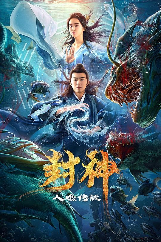 封神之人鱼传说(2020)插图%4K电影下载_3D影视资源_杜比视界迅雷下载