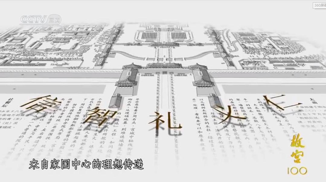 故宫100——看见看不见的紫禁城The Forbidden City 100(2012)插图2%4K电影下载_3D影视资源_杜比视界迅雷下载