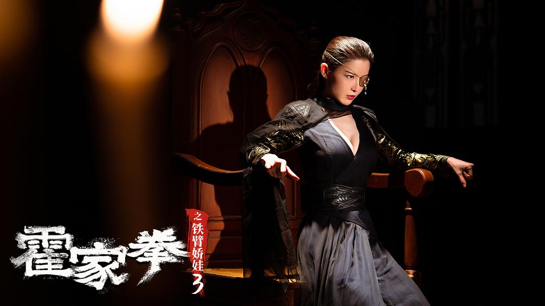 霍家拳之铁臂娇娃3(2022)插图1%4K电影下载_3D影视资源_杜比视界迅雷下载